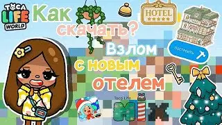 ✧|😱💞КАК СКАЧАТЬ? Взлом тока бока 1.78 + обзор на отель и мебель🧩|✧ Utca toca / Toca life World /