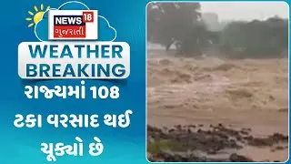 Gujarat Rain Update: રાજ્યમાં 108 ટકા વરસાદ થઈ ચૂક્યો છે | Monsoon | Rain | Weather Upadate | News18