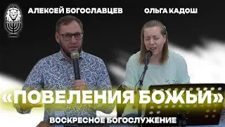 ПОВЕЛЕНИЯ БОЖЬИ | Алексей Богославцев | Воскресное собрание