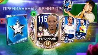 УХ!! 115 OVR FERDINAND В НАБОРЕ за 200$ и БЕЗ ДОНАТА ПРАЙМ КУМИР в FIFA MOBILE 21 - NEWS & UPDATE