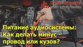 Питание аудиосистемы: как делать минус - провод или кузов?