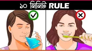 প্রতিদিন সকালে মাত্র ১০ মিনিট - MORNING HABITS FOR HEALTHY MIND IN  BENGALI