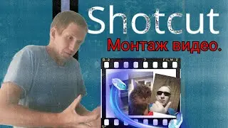 Бесплатная программа для монтажа видео.Shotcut простой видеоредактор.