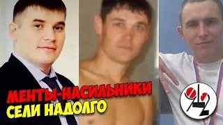 ППСники ушли на зону за групповуху с казашкой