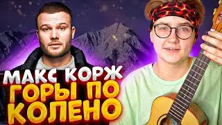 МАКС КОРЖ - ГОРЫ ПО КОЛЕНО разбор на укулеле \ Даша Кирпич