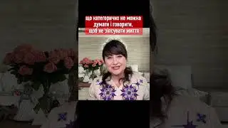 Що категорично не можна думати і говорити, щоб не зіпсувати життя // АЙА  #ukraine  #капабу #айа