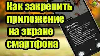 Как закрепить приложение на экране смартфона