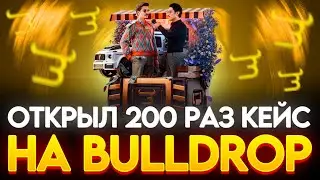 ОТКРЫЛ 200 КЕЙСОВ ПАТРИКИ! КАК ПОДНЯТЬСЯ С НУЛЯ НА BULLDROP! РАБОЧИЙ ПРОМОКОД НА BULLDROP БУЛЛ ДРОП!