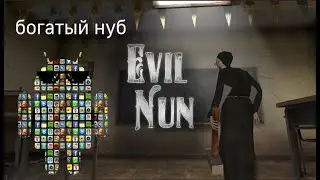 Богатый нуб играет в evil nun