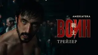 Воин 2 сезон. 2020| "Warrior" | Трейлер