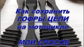 Как сохранить ГОФРЫ ЦЕПИ на мотоцикле. МОЙ СПОСОБ