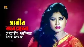 Shamir Obohela | স্বামীর অবহেলা পেয়ে স্ত্রীও পরকীয়ার দিকে | Mousumi | Manna&Digi | Movie Scene