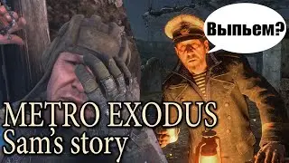 "ИСТОРИЯ СЭМА" Весёлая Пьянка - Metro: Exodus