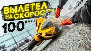 ВЫЛЕТЕЛ из СПОРТБАЙКА на СКОРОСТИ 100 км\ч. РАЗБИЛ МОТОЦИКЛ. СОЧИФОРНИЯ #6