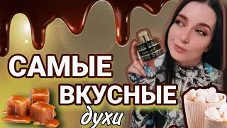 Самые ВКУСНЫЕ АРОМАТЫ НА ЗИМУ💖 МОИ СЛАДКИЕ ПАРФЮМЫ