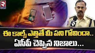 Cyber Crime ACP Prasad Detailed Explanation on WhatsApp Hacking | ఈ కాల్స్ ఎత్తితే మీ పని గోవిందా