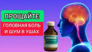 Облегчение с МЕНОВАЗИНОМ! Больше нет БОЛИ и ШУМА! Меновазин от звона в ушах