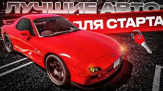 САМЫЕ ЛУЧШИЕ АВТО ДЛЯ НОВИЧКОВ НА ГРАНД РП ГТА 5! l МАШИНЫ НА GRAND RP GTA 5