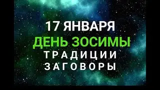 17 ЯНВАРЯ - ДЕНЬ ЗОСИМЫ. ТРАДИЦИИ. ЗАГОВОРЫ И ПРИМЕТЫ / "ТАЙНА СЛОВ"