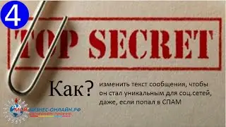 Как изменить текст, чтобы он стал уникальным для соц сетей