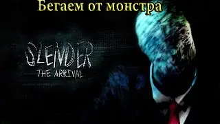 slender the arrival (бегаем от монстра)