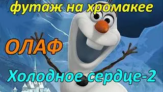 Холодное сердце-2.Футаж на хромакее снеговик Олаф. Frozen-2