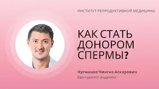 КАК СТАТЬ ДОНОРОМ СПЕРМЫ?