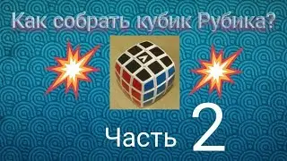 Как собрать кубик Рубика? | Часть 2. Собираем чёрные уголки.