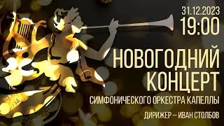 НОВОГОДНИЙ КОНЦЕРТ СИМФОНИЧЕСКОГО ОРКЕСТРА КАПЕЛЛЫ