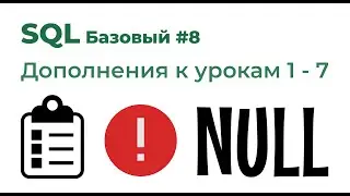 SQL Базовый №8. Дополнения к урокам 1-7