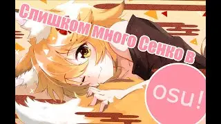 Слишком Много Сенко В OSU! ( OSU! )