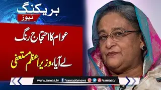 Hasina Wajid Step Down as PM Bangladesh | Breaking News | SAMAA TV