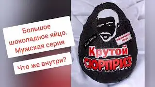 Упаковка начинки в большое шоколадное яйцо. Мужская серия.