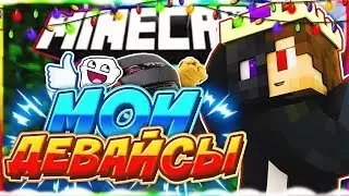 САМЫЕ ЛУЧШИЕ ДЕВАЙСЫ ДЛЯ ИГРЫ В MINECRAFT! МОИ ДЕВАЙСЫ! СКАЙ ВАРС НА ВАЙМ ВОРЛДЕ!