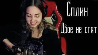 Сплин - Двое не спят (Юля Кошкина cover)