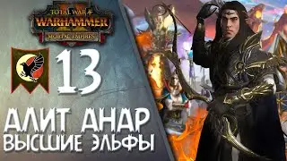 Total War: Warhammer 2 - (Легенда) - Алит Анар | Высшие Эльфы #13