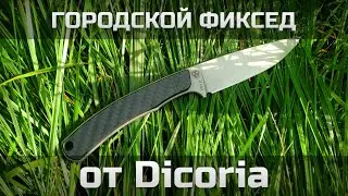 Городской фиксед от Dicoria