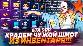 КРАДЕМ ВЕЩИ ИЗ ИНВЕНТАРЯ ИГРОКОВ | ЖЕСТКАЯ АФЕРА GTA 5 RP