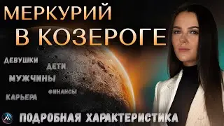 МЕРКУРИЙ в КОЗЕРОГЕ в гороскопах мужчин, девушек, детей, в карьере и личной жизни.