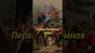 Первая Опиумная война #россия #история #историяроссии #наука #факты #научпоп #люди #историяруси