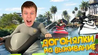 БЕЗУМНЫЕ ДОГОНЯЛКИ НА ВЫЖИВАНИЕ В ГТА 5 !