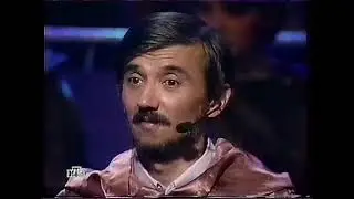 Своя игра. Московенко - Хашимов - Мазенин (14.09.2002) (версия 2)