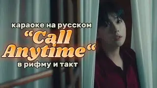 JINU "Call Anytime (feat. MINO) - Караоке На Русском (в рифму и такт)