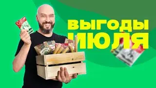 Выгоды июля в Русской Дымке | Акции