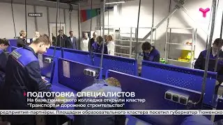 На базе тюменского колледжа открыли кластер "Транспорт и дорожное строительство"