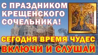 Крещенский сочельник - Навечерие Богоявления 2022