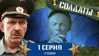 Сериал СОЛДАТЫ. 7 Сезон. 1 Серия (Рядовой наносит ответный удар)