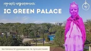 IC Hotels Green Palace Детская концепция Аквапарк обзор отеля Айси Грин Палас Турция Анталия Лара