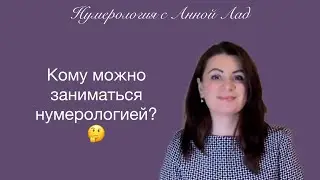 КОМУ МОЖНО ЗАНИМАТЬСЯ НУМЕРОЛОГИЕЙ?