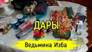 ДАРЫ. ВЕДЬМИНА ИЗБА ▶️ МАГИЯ